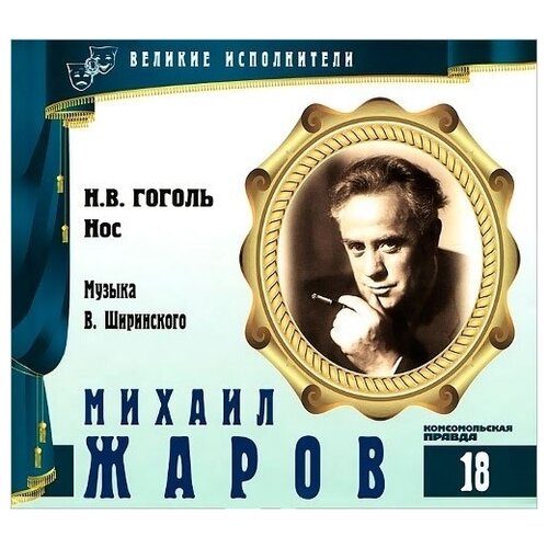 Великие исполнители. Том 18. Михаил Жаров. (Н. Гоголь - Нос) CD+буклет. Коллекция. 1 CD великие исполнители том 25 виктор раков cd