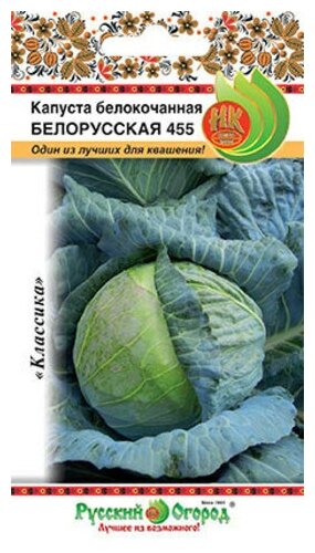 Семена Капуста б/к "Русский огород" Белорусская-455 05г