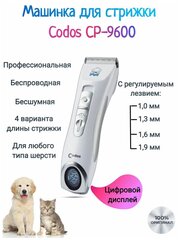 Машинка для стрижки животных Codos CP-9600, белый 325006