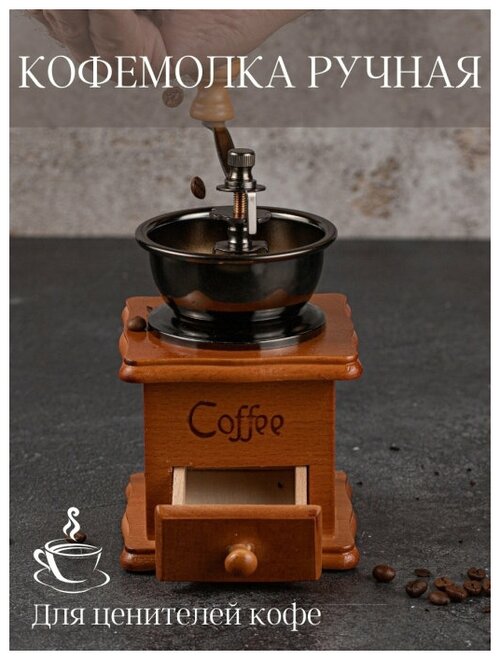 Кофемолка ручная для кухни жерновая для кофе механическая