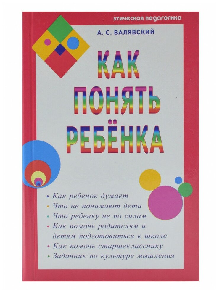 Как понять ребенка (Валявский Андрей Степанович) - фото №1