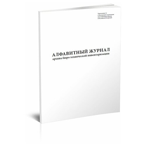 Алфавитный журнал архива бюро технической инвентаризации - ЦентрМаг