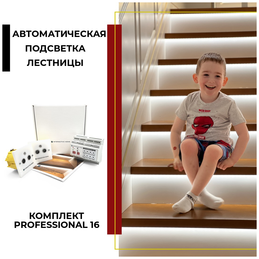 Комплект умной подсветки лестницы "Professional 16"