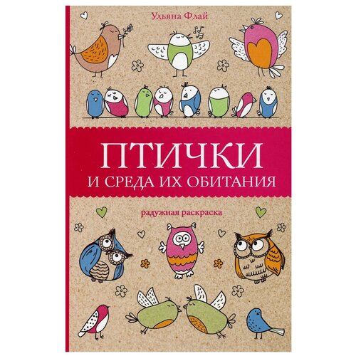 Птички и среда их обитания эллард к среда обитания как архитектура влияет на наше поведение и самочувствие