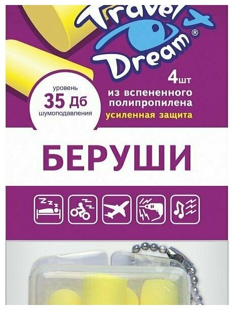 Беруши пенопропиленовые усиленная защита от шума Travel Dream/Трэвел дрим (2 пары) 4шт