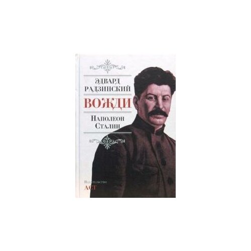 Радзинский Эдвард Станиславович. Вожди: Наполеон. Сталин. Подарочное издание