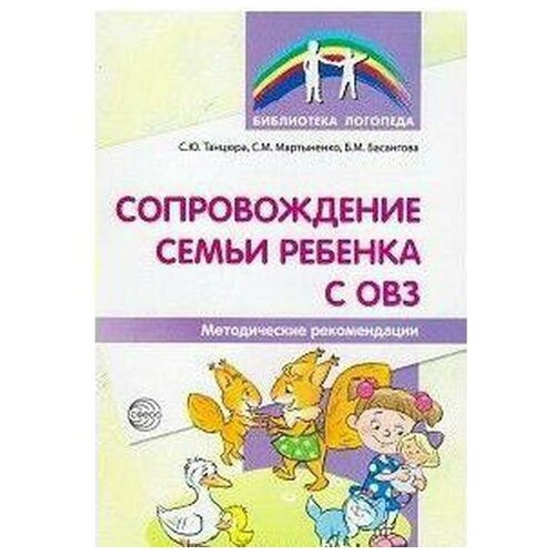 Методическое пособие (рекомендации). Сопровождение семьи ребёнка с ОВЗ. Танцюра С. Ю.