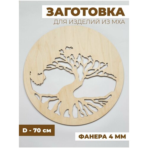 Заготовка для изделий из мха Дерево жизни, 70 см, фанера 4 мм
