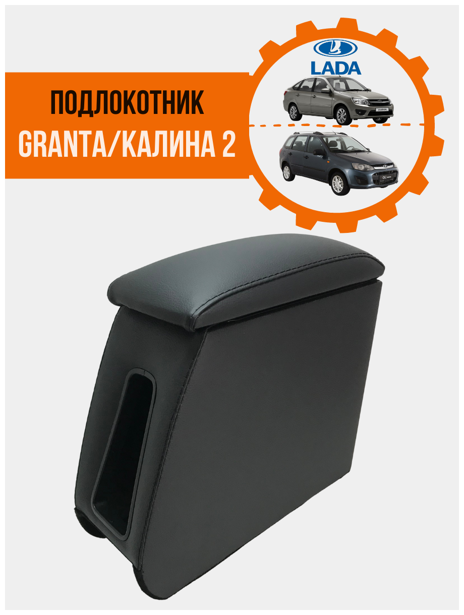 Подлокотник для автомобиля Лада Гранта Lada Granta Лада Калина 2 Lada Kalina 2 гладкая крышка EURO