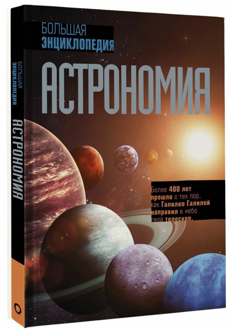 Шевченко Михаил Юрьевич. Астрономия. Большая энциклопедия