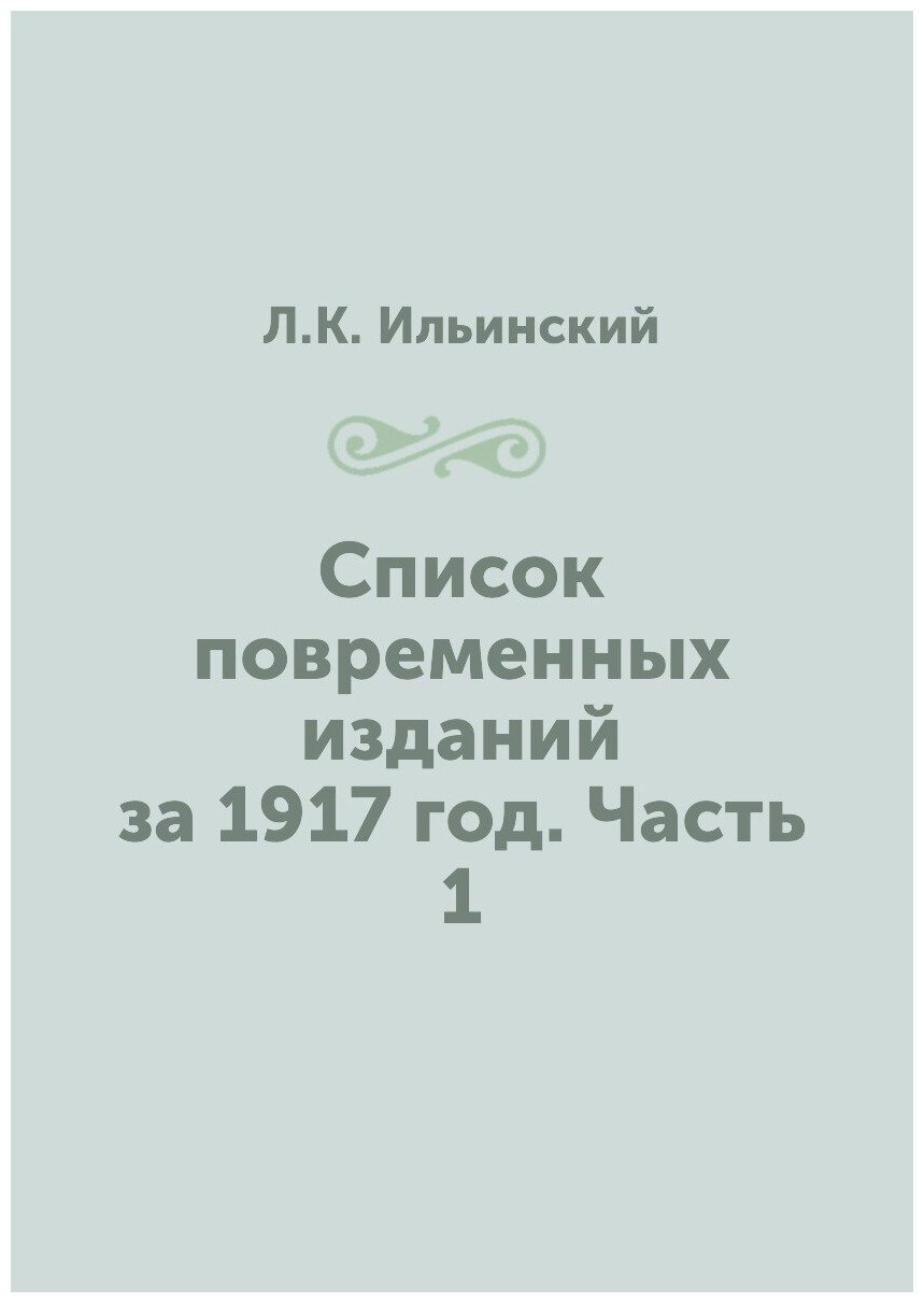 Книга Список повременных изданий за 1917 год. Часть 1 - фото №1