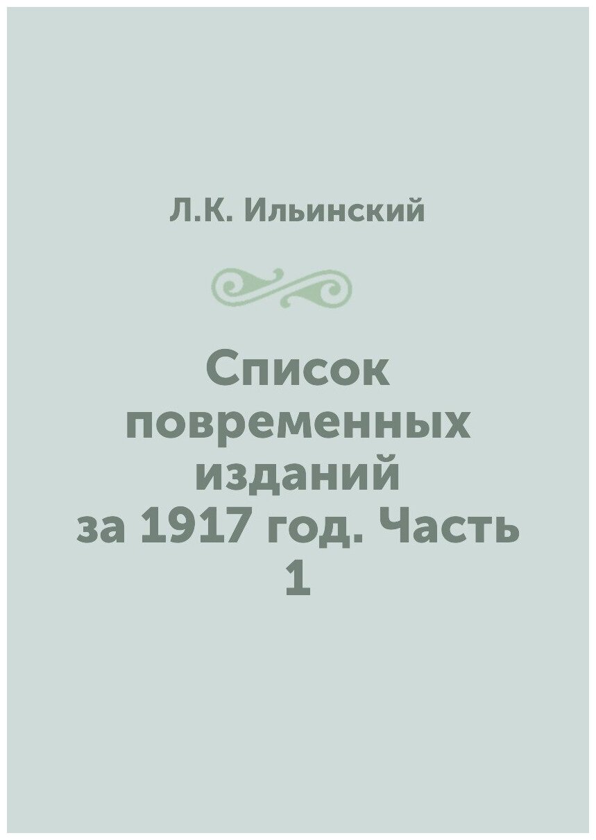 Список повременных изданий за 1917 год. Часть 1