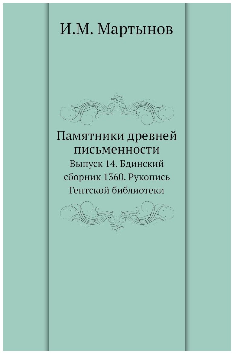 Памятники древней письменности. Выпуск 14. Бдинский сборник 1360. Рукопись Гентской библиотеки