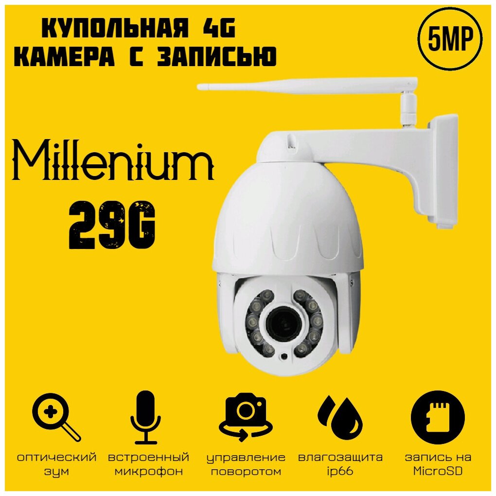 Купольная поворотная 4G IP камера видеонаблюдения для улицы и помещений Millenium 29G 5Mp 5x zoom