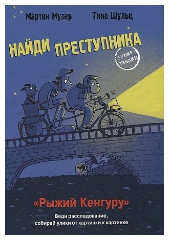 Музер М. Шульц Т. найди преступника. Рыжий Кенгуру. Найди преступника