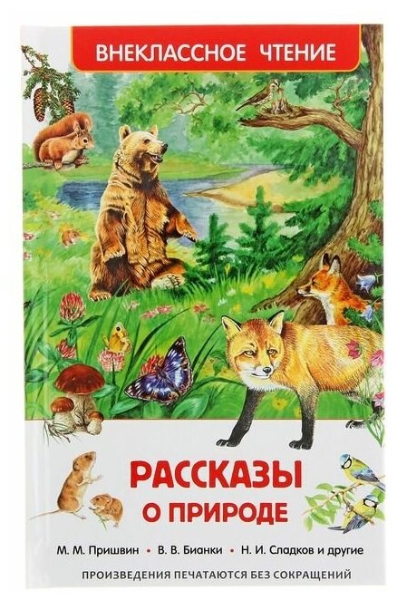 Росмэн "Рассказы о природе", Пришвин М. М., Бианки В. В., Сладков Н. И.