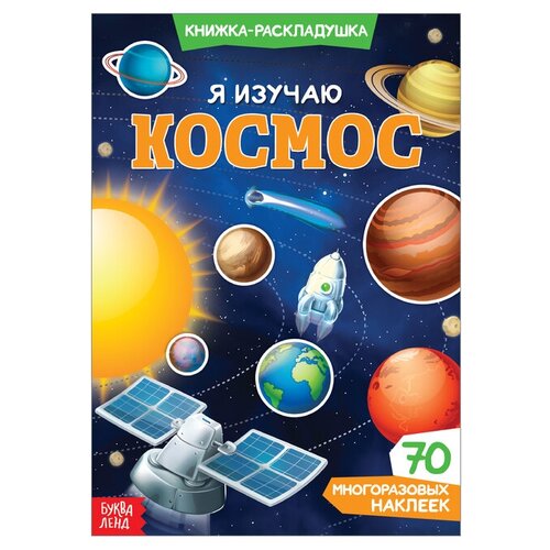 Буква-ленд Наклейки многоразовые «Я изучаю космос» наклейки многоразовые буква лэнд я изучаю космос