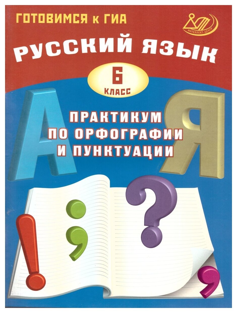 Русский язык. 6 класс. Практикум по орфографии и пунктуации - фото №1