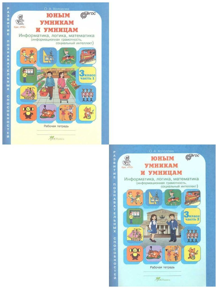 Холодова О.А. "Юным умникам и умницам. Информатика. Логика. Математика. Задания по развитию познавательных способностей. 3 класс. Рабочая тетрадь в 2-х частях"