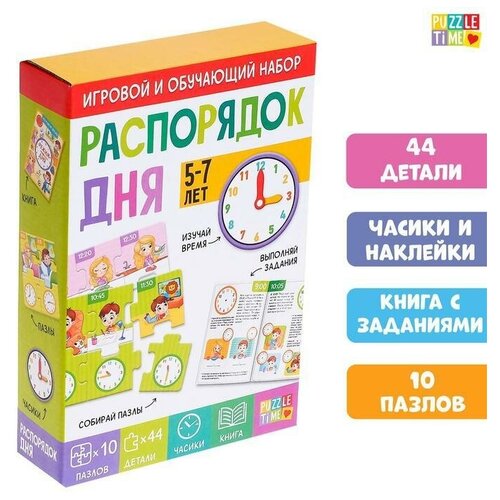 Игровой и обучающий набор Распорядок дня, пазлы, книга, часы / 5309619 игровой и обучающий набор распорядок дня пазлы книга часы