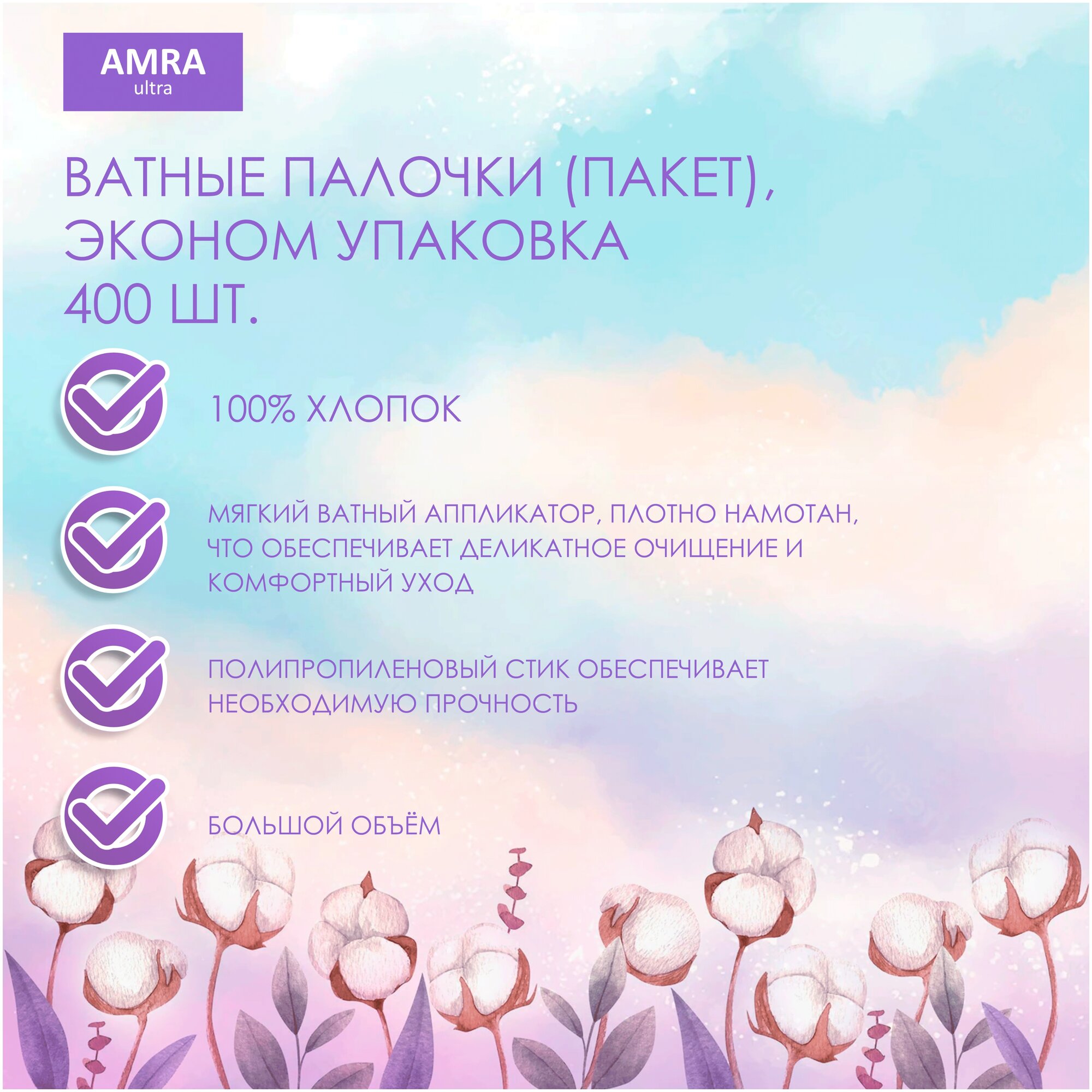 Палочки ватные Amra/Амра пакет 400шт Бумфа Групп ООО - фото №3
