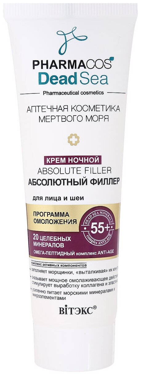 Витэкс крем ночной Pharmacos Dead Sea Аbsolute filler для лица и шеи 50 мл