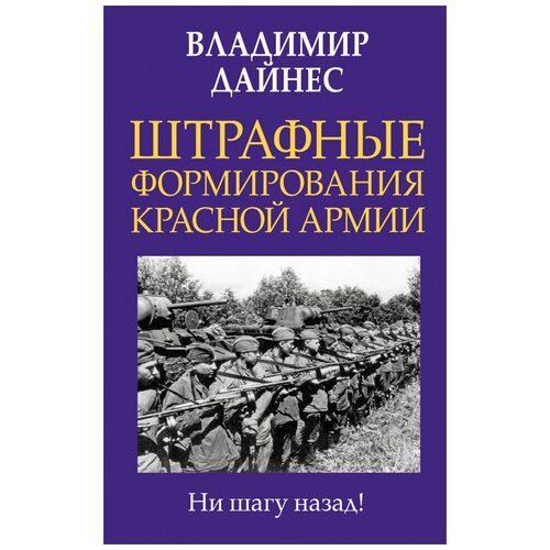 Владимир Дайнес "Штрафные формирования Красной Армии"