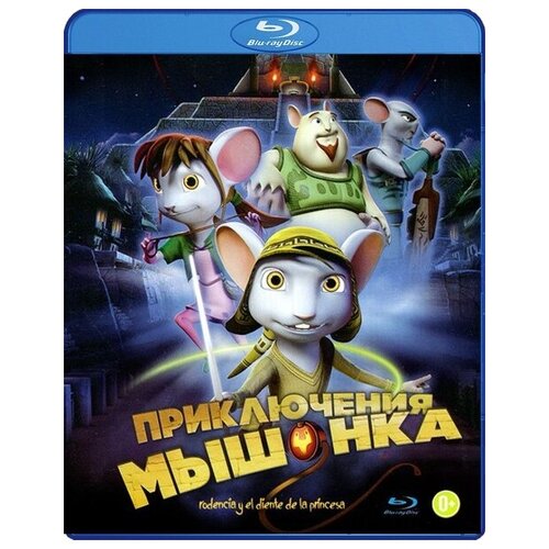 Приключения мышонка (Blu-ray)