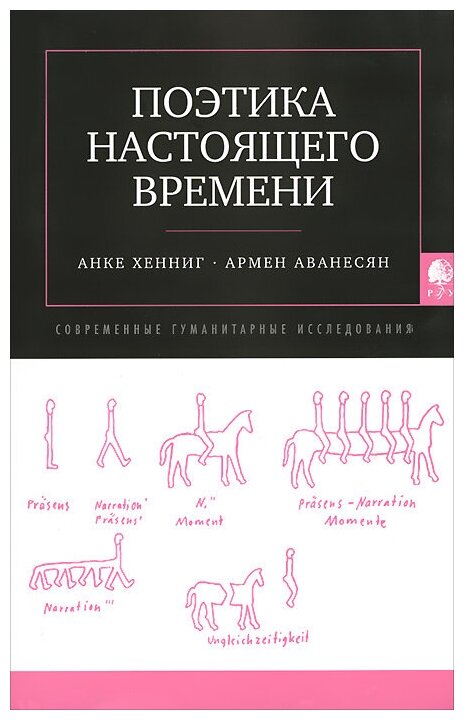 Поэтика настоящего времени (Хенниг А.; Аванесян А.) - фото №1