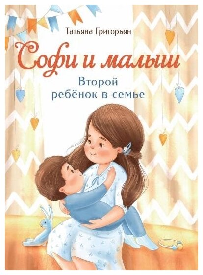 Софи и малыш. Второй ребёнок в семье