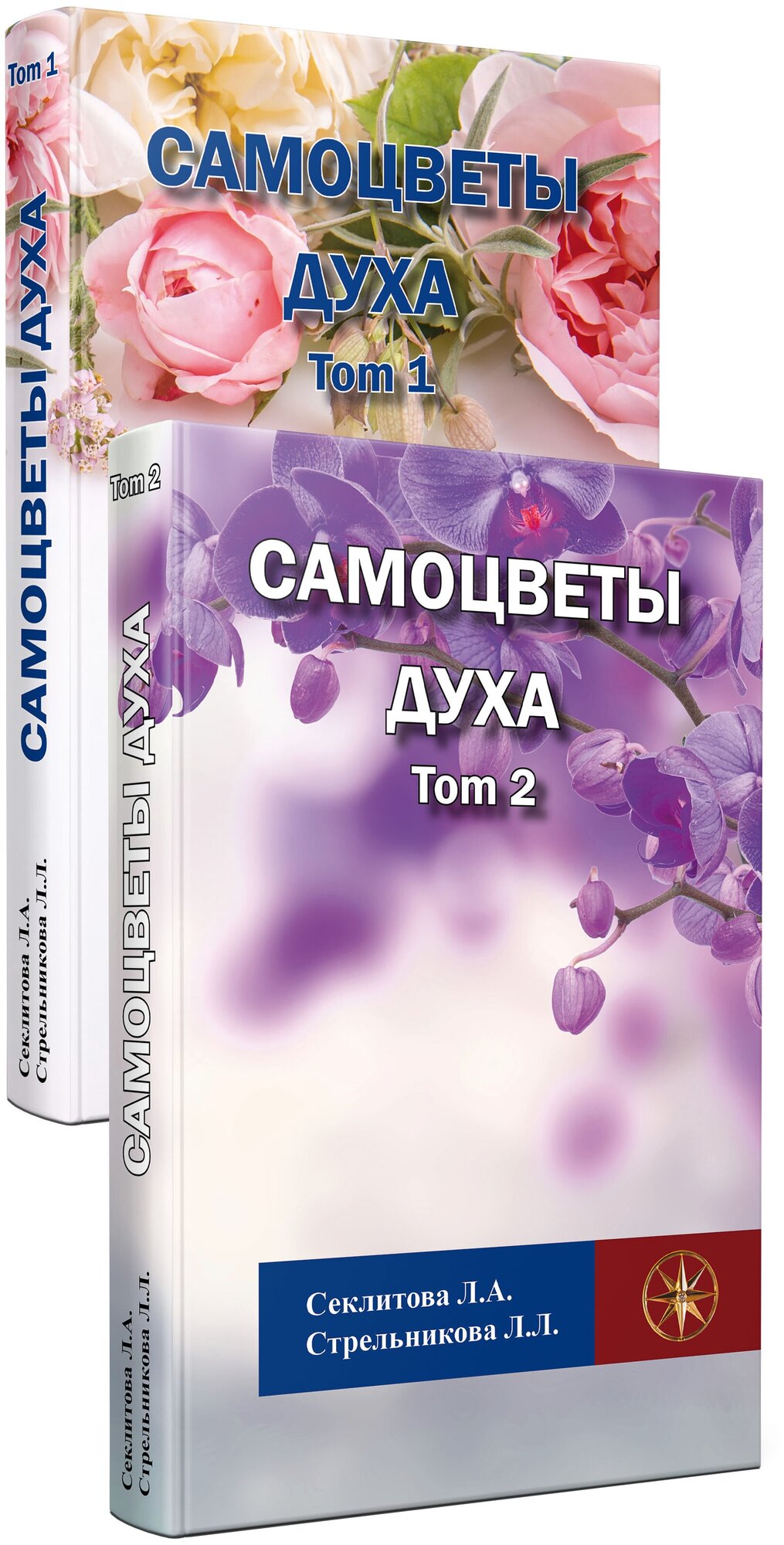 Самоцветы духа, Том 1 и 2, Секлитова Лариса Александровна, Стрельникова Людмила Леоновна