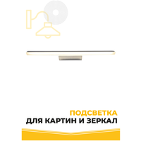 Светильник картинный LED 12W 220V 4200 СР, хром, L 610mm