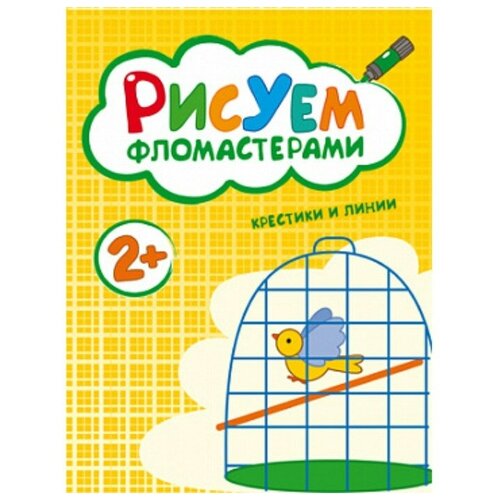 Мозаика-синтез Рисуем фломастерами «Крестики и линии» мозаика синтез рисуем фломастерами точки и штрихи