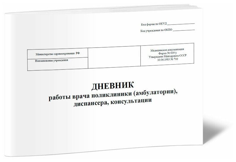 Дневник работы врача поликлиники (амбулатории), диспансера, консультации (Форма 039/у), 60 стр, 1 журнал, А4 - ЦентрМаг