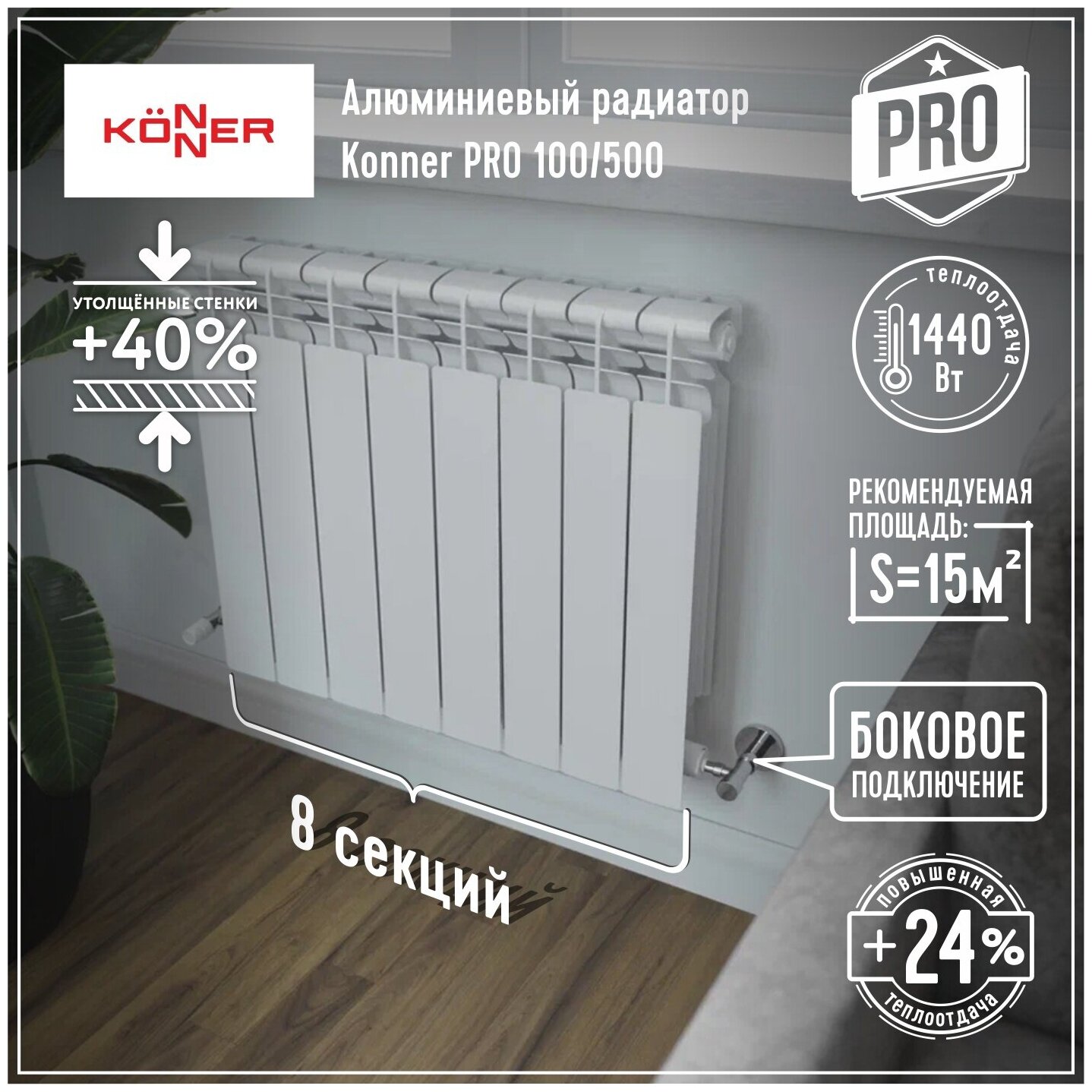 Радиатор алюминиевый литой модель Konner PRO 100/500, 8 секций