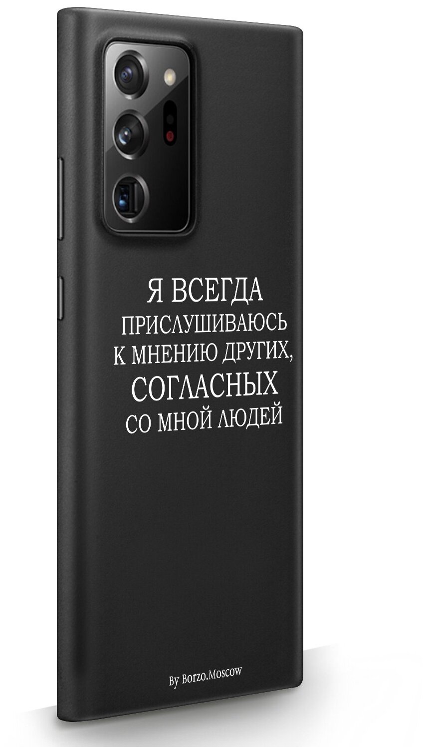 Черный силиконовый чехол Borzo.Moscow для Samsung Galaxy Note 20 Ultra Я всегда прислушиваюсь к мнению других для Самсунг Галакси Ноут 20 Ультра