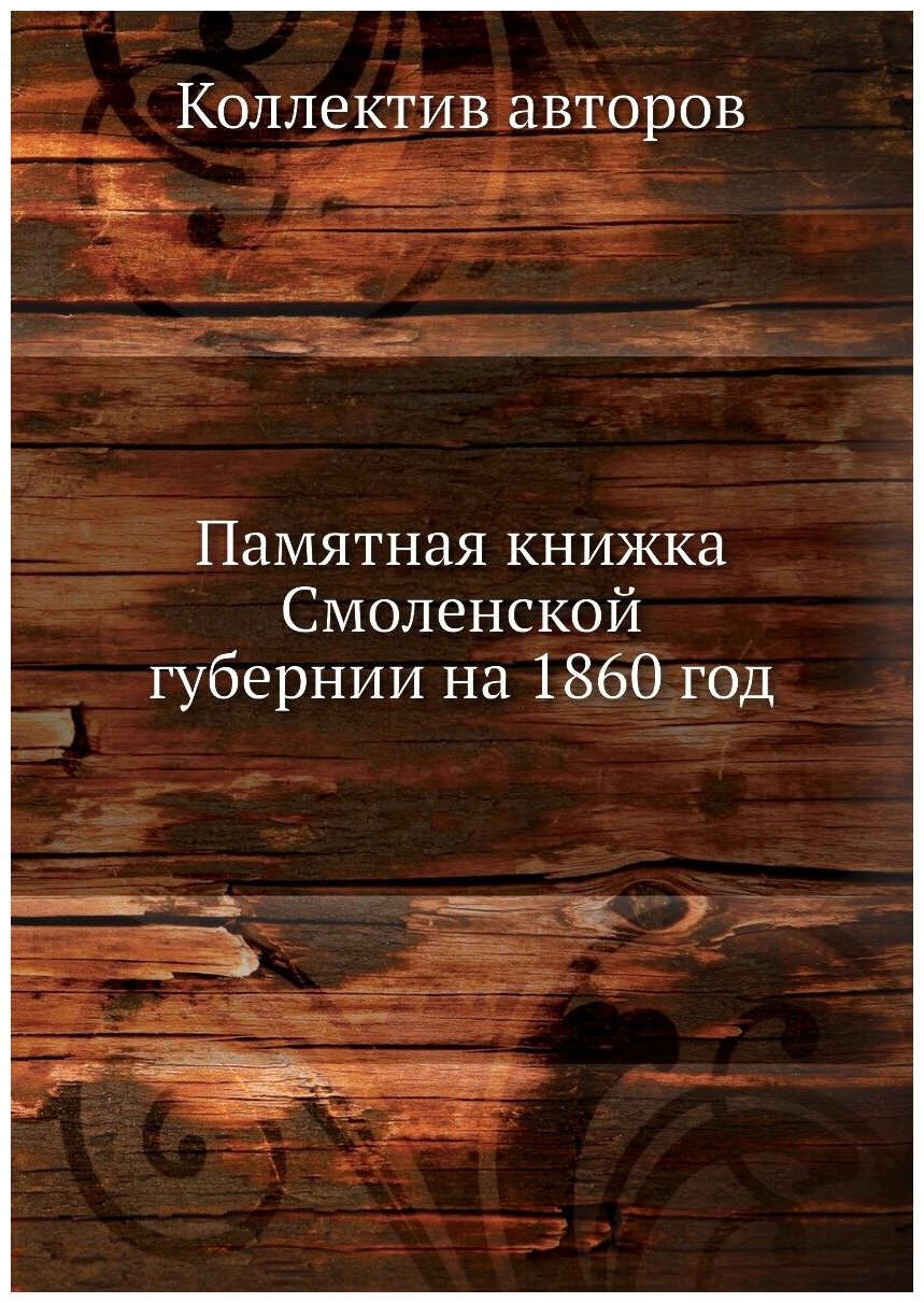 Книга Памятная книжка Смоленской губернии на 1860 год - фото №1