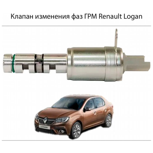 Клапан изменения Фаз ГРМ VAZ Renault Logan