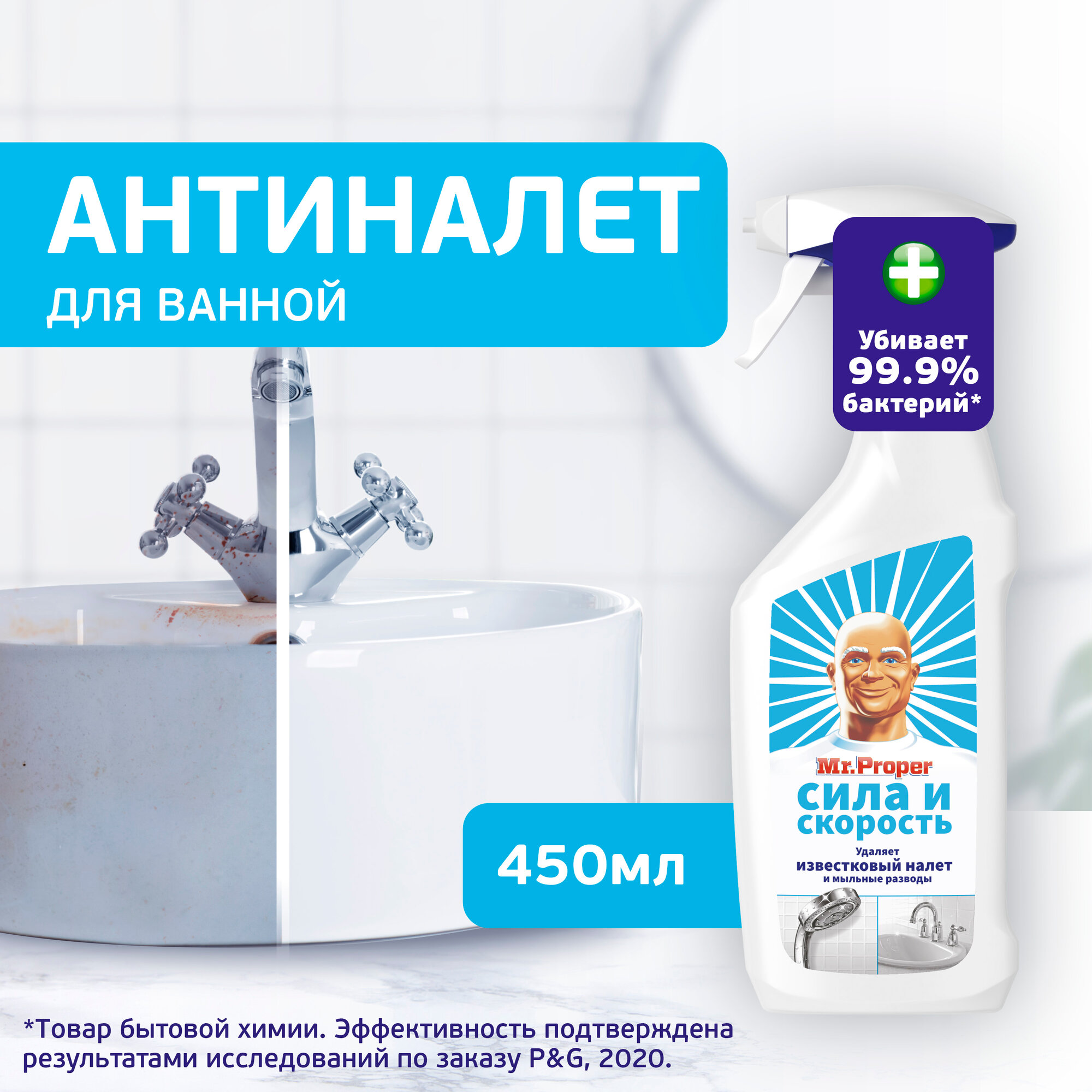средство чистящее MR. PROPER Сила и Скорость для удаления известкового налета 450мл - фото №1