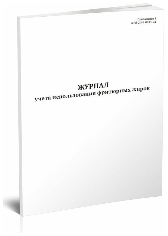 Журнал учета использования фритюрных жиров, 60 стр, 1 журнал, А4 - ЦентрМаг