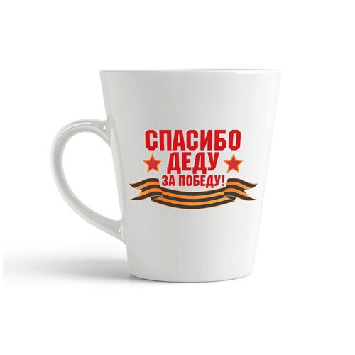 фото Кружка-латте coolpodarok "спасибо деду за победу (9 мая)"