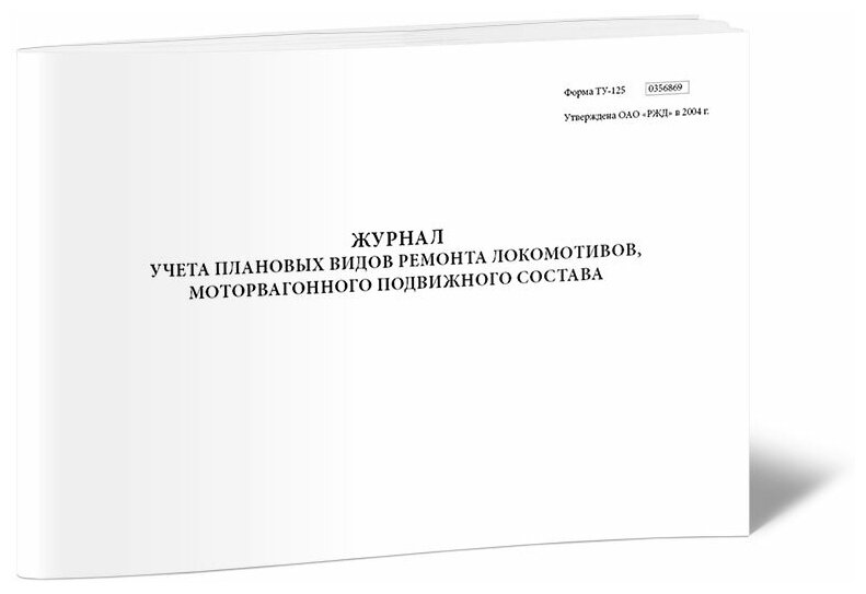 Книга учета плановых видов ремонта локомотивов, моторвагонного подвижного состава Форма ТУ-125, 60 стр, 1 журнал, А4 - ЦентрМаг