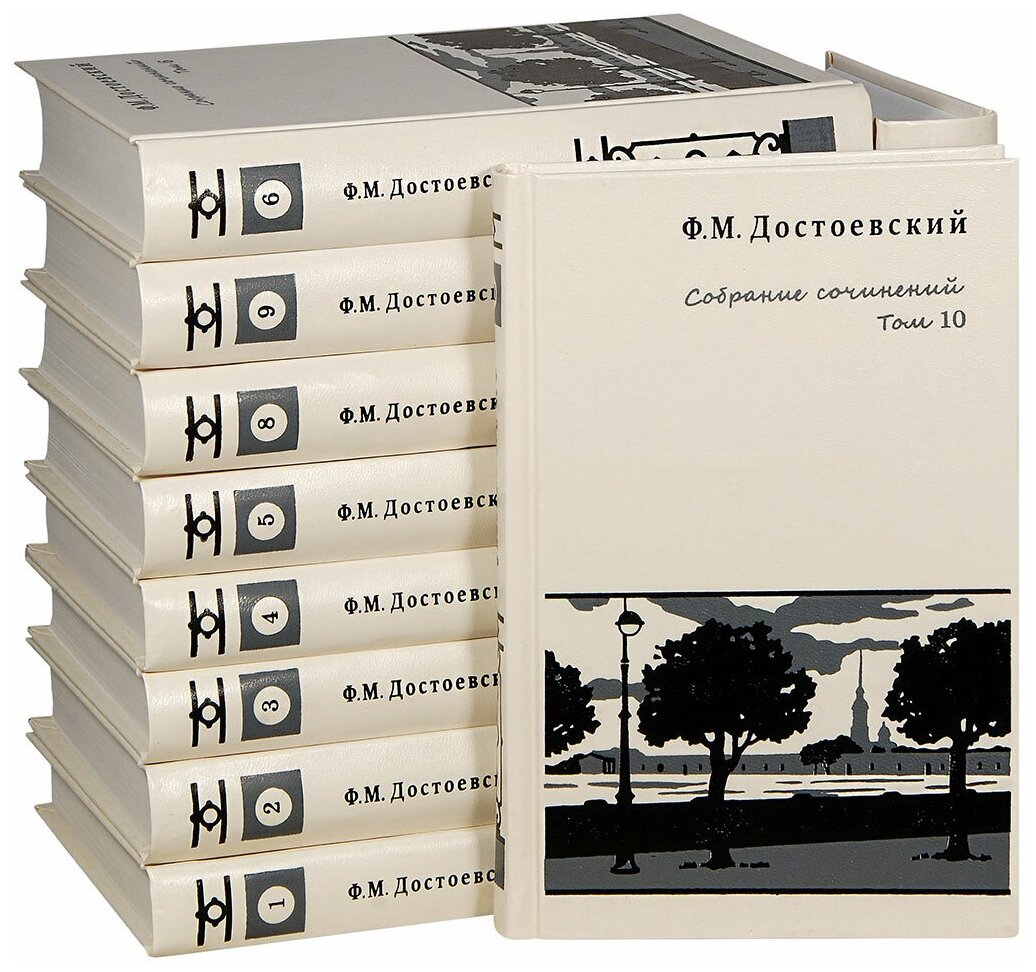 Достоевский Федор Михайлович "Ф. М. Достоевский. Собрание сочинений в 10 томах"
