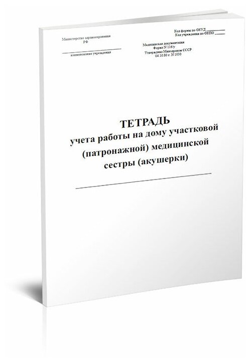 Тетрадь учета работы на дому участковой (патронажной) медицинской сестры (акушерки) (Форма № 116/у), 60 стр, 1 журнал, А4 - ЦентрМаг