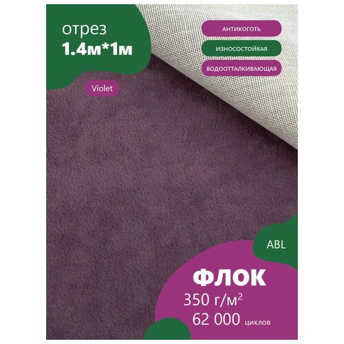 Ткань мебельная Флок, цвет: Темно-фиолетовый (Violet) (Ткань для шитья, для мебели) ткань мебельная флок модель хаски цвет темно фиолетовый violet отрез 1 м ткань для шитья для мебели