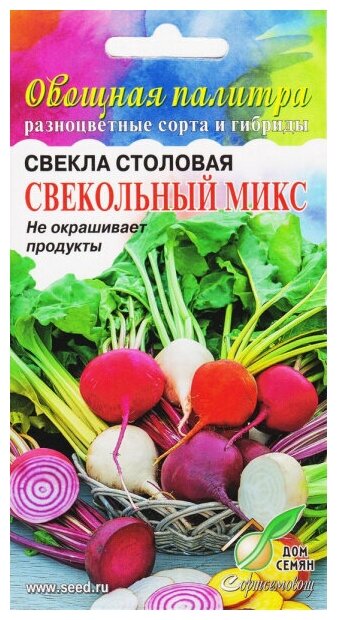 Свёкла столовая Свекольный микс, 60 семян