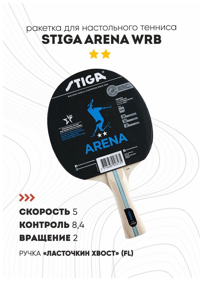 Ракетка для настольного тенниса Stiga Arena WRB