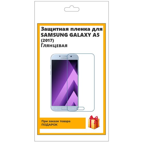 Гидрогелевая защитная плёнка для Samsung Galaxy A5 (2017) глянцевая, не стекло, на дисплей, для телефона гидрогелевая пленка на samsung galaxy a5 полиуретановая защитная противоударная бронеплёнка матовая