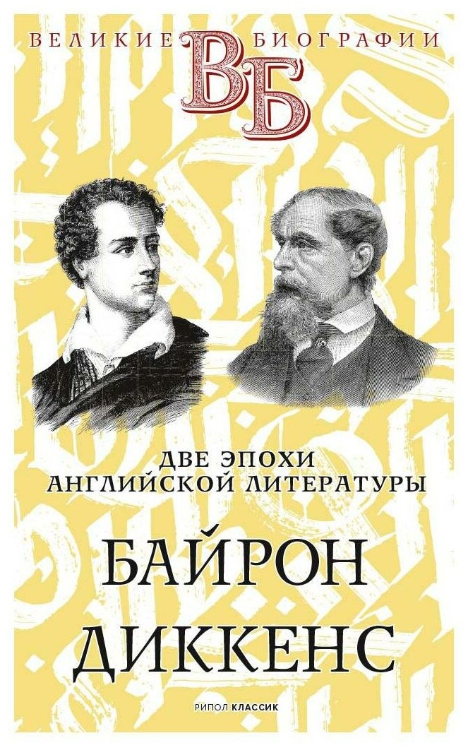 Байрон. Диккенс. Две эпохи английской литературы - фото №1