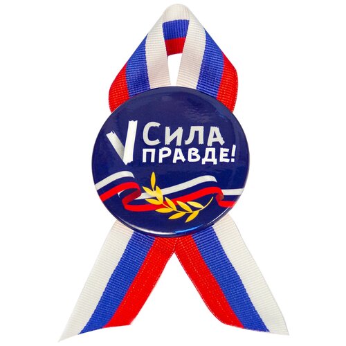 Значок/брошь 56 мм лента триколор Сила V правде!